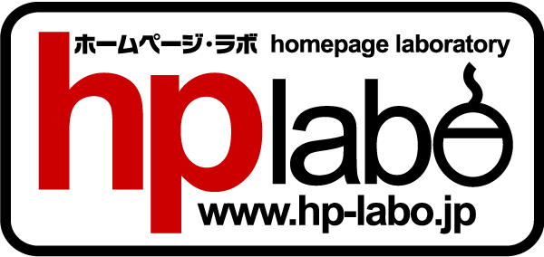 徳島のホームページ制作 ホームページラボ